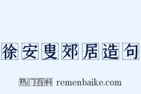 徐安叟郊居造句是什么意思的图片